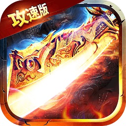 绿毒攻速版传奇官方版
