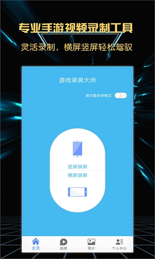 游戏录屏大师