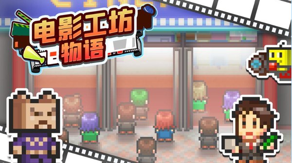 电影工坊物语最新版