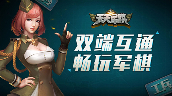 天天军棋