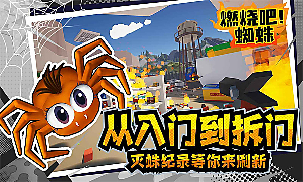 燃烧吧蜘蛛
