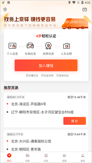 京驿货车司机版