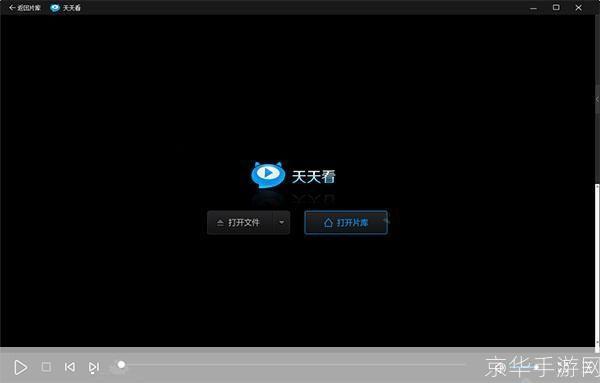天天高清视频播放器——您的移动影院