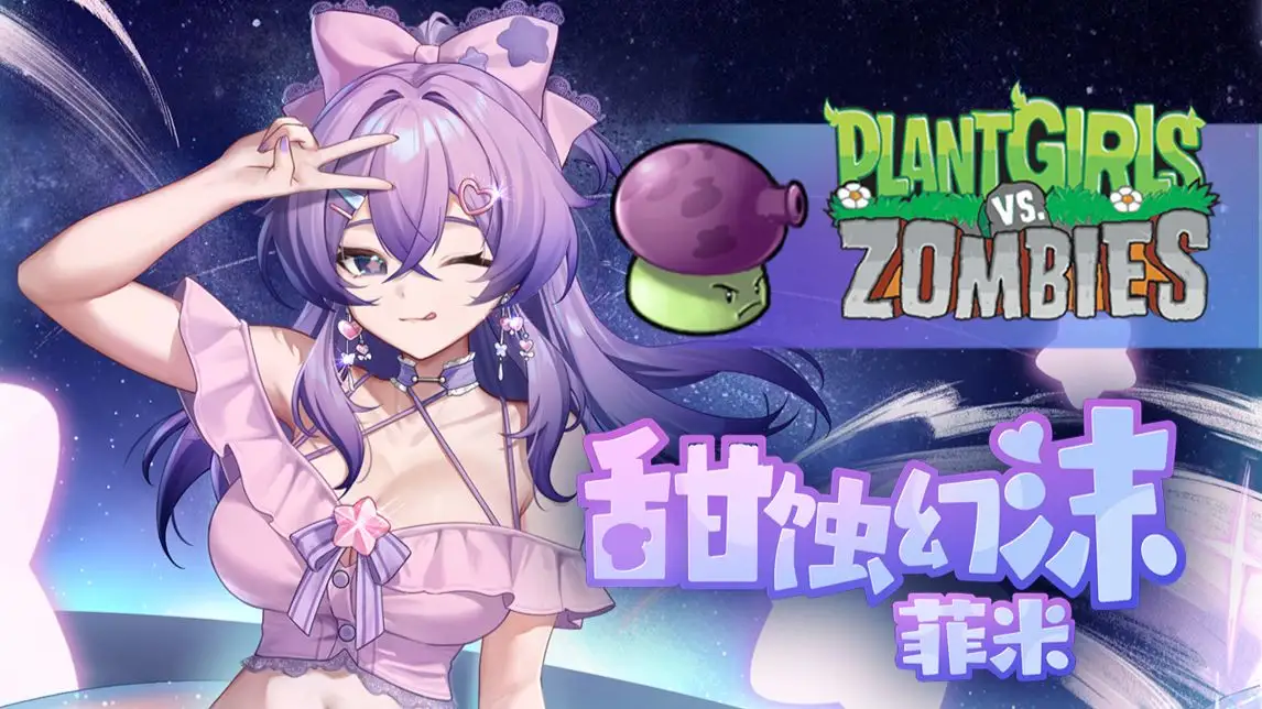 植物娘大战僵尸最新版本