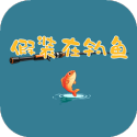 假装在钓鱼