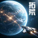 星际开荒模拟器免广告