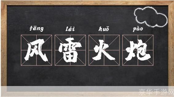 风雷之力：如何有效地运用风雷在各种场合