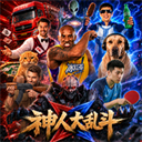 神人大乱斗
