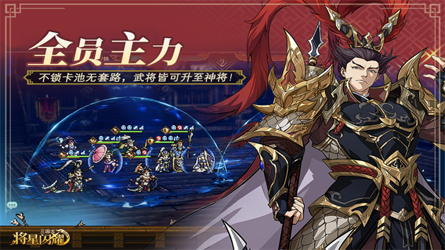 三国志将星闪耀