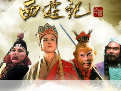 最新版西游记: 西游记：神话与现实的交织