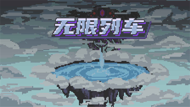 无限列车安装