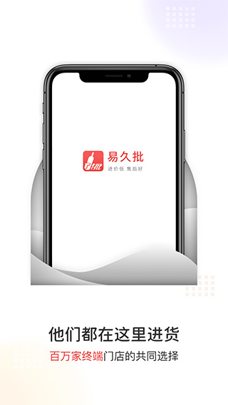 易久批订货平台
