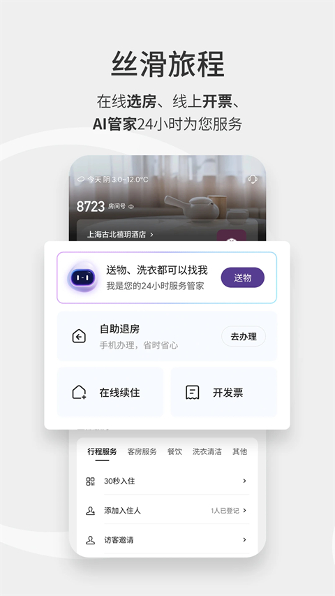 华住酒店