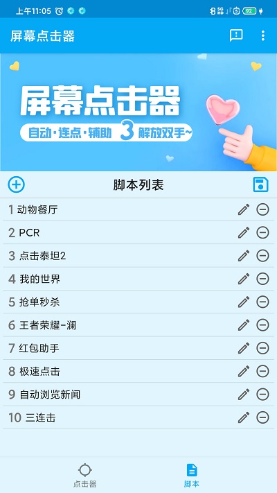 屏幕点击器免费版