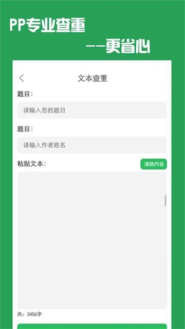 PP论文查重软件