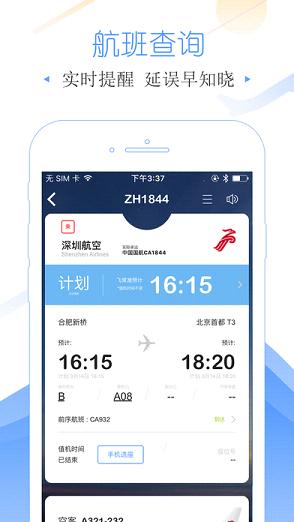 飞常准航班官方下载