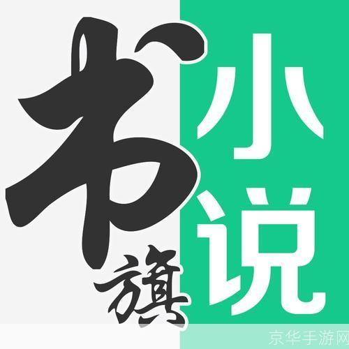 书旗网全本免费小说网：畅享无尽阅读乐趣
