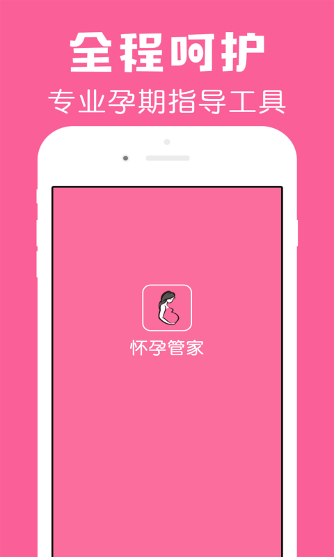 怀孕管家最新版