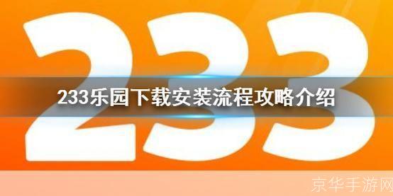 233乐园安装怎么安装免费: 233乐园安装教程：免费获取并安装游戏平台