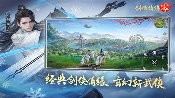 剑侠情缘手游下载