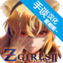 Zgirls2(感染少女2终末之人手游)