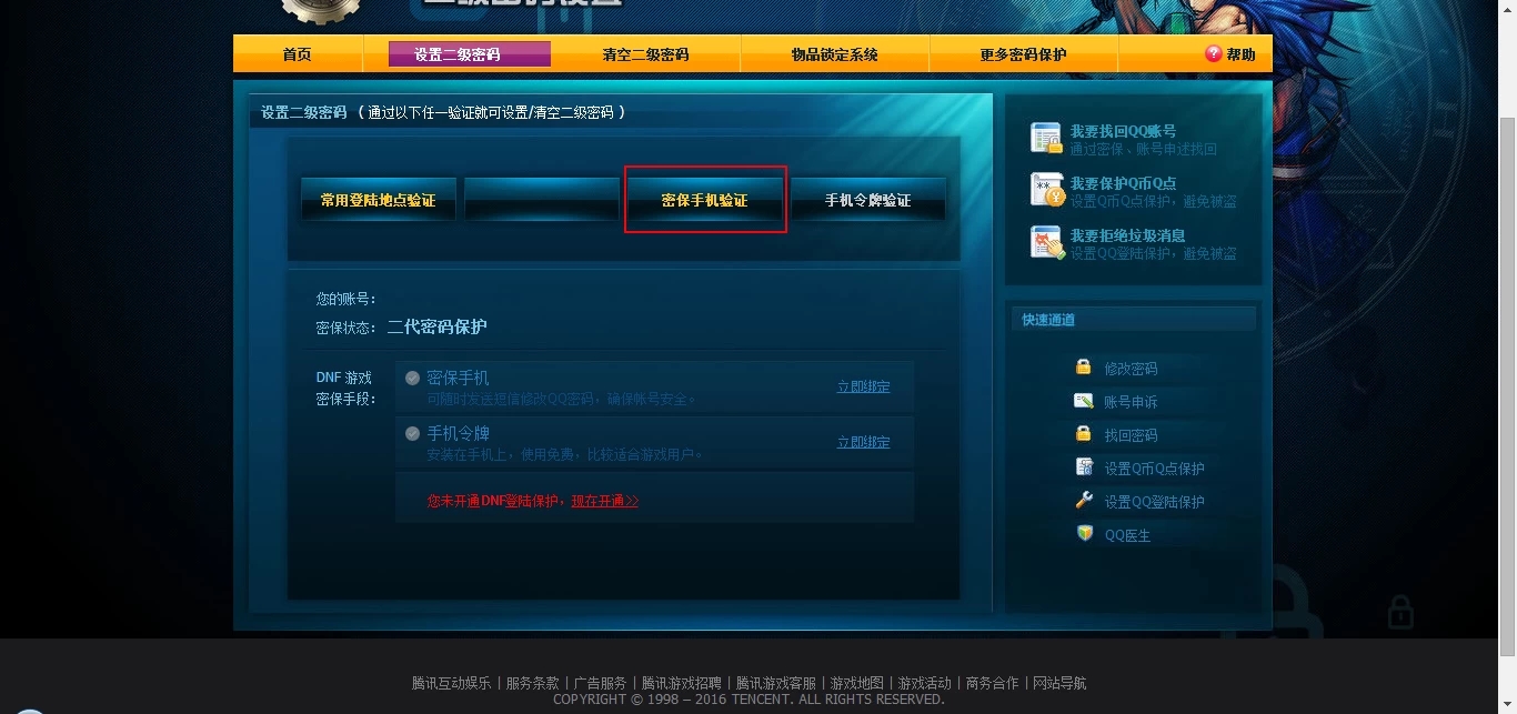 DNF账号安全加固：如何设置二级密码？