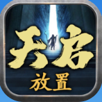 天启游戏