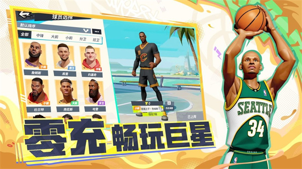 全明星街球官方版