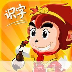 孙悟空识字软件: 孙悟空识字软件：让学习变得更有趣