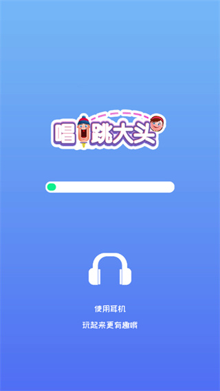 唱跳大头游戏