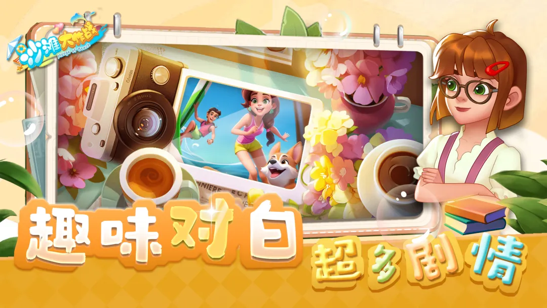 沙滩大作战