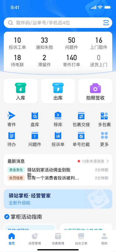 驿站掌柜app