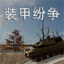 装甲纷争决定版下载安装