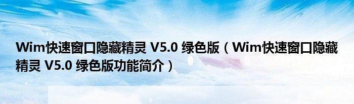 窗口隐藏精灵: 窗口隐藏精灵：打造私密、高效的工作环境