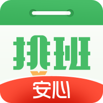 排班日历
