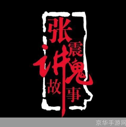 详解张震讲鬼故事全集的安装步骤
