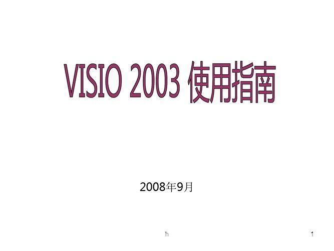 Visio 2003官方使用指南