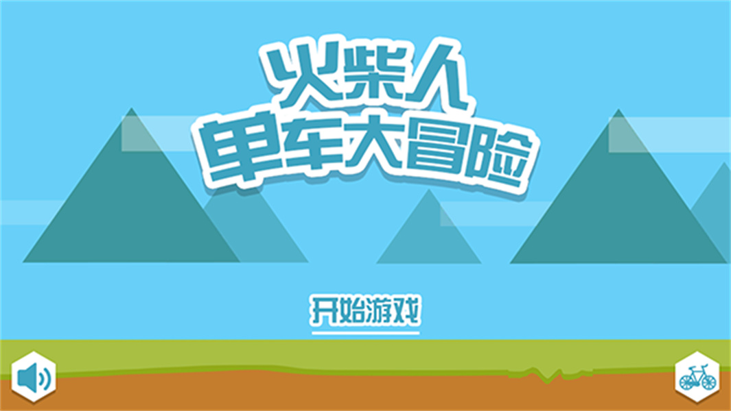 火柴人单车大冒险