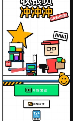收银员冲冲冲
