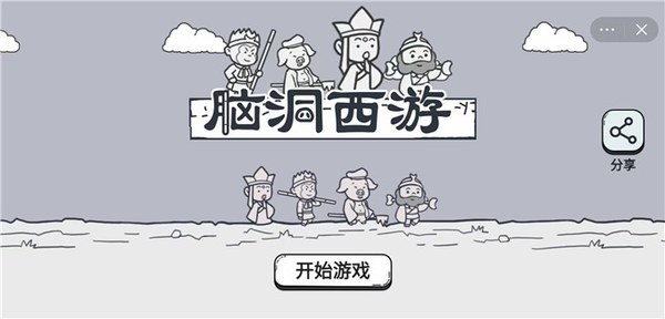 抖音脑洞西游