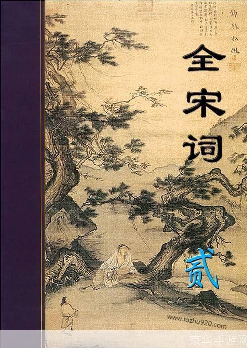 全宋词怎么用: 全宋词的运用与欣赏