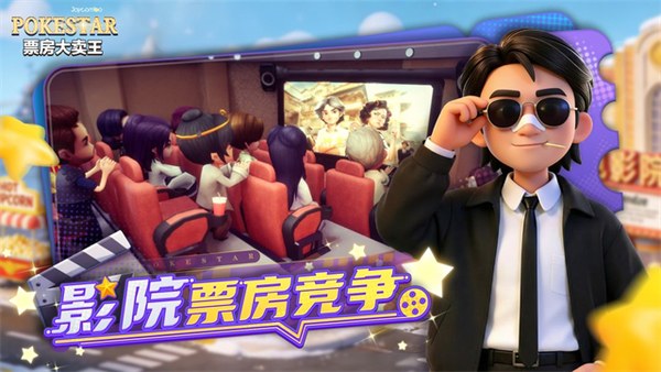 票房大卖王游戏