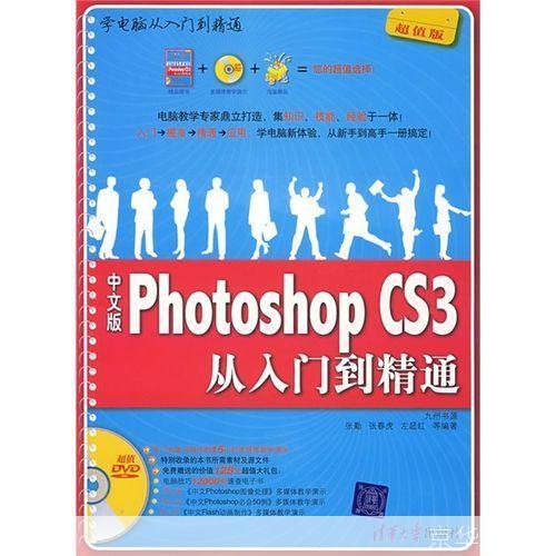 Photoshop CS3基础教程：从入门到精通