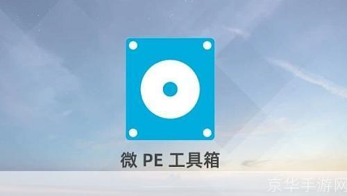 通用pe工具箱: 通用PE工具箱：电脑维护的必备神器