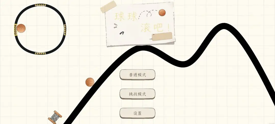球球滚吧
