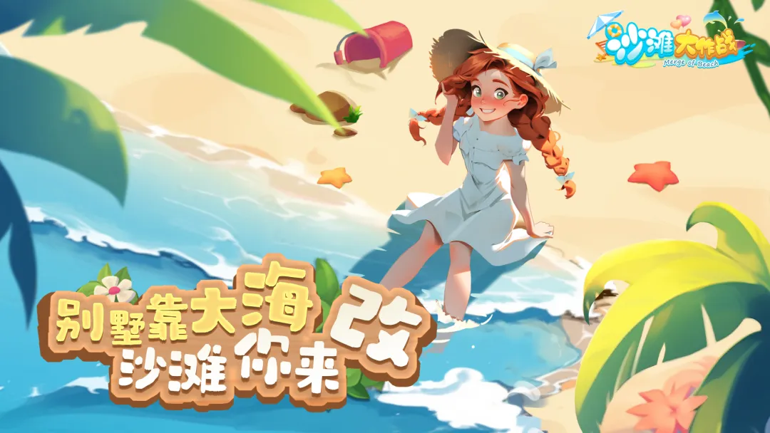 沙滩大作战无限金币钻石版