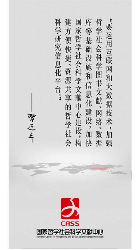国家哲学社会科学文献中心APP