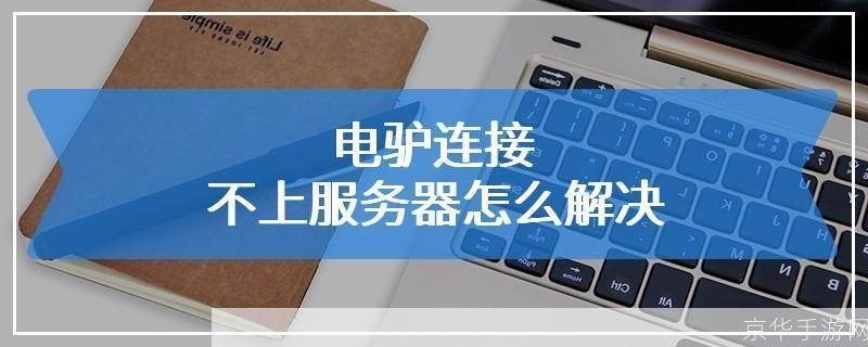 电驴怎么用器——详解电驴的使用方法和技巧