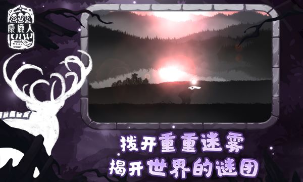 麋鹿人官方版