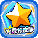 免费领皮肤